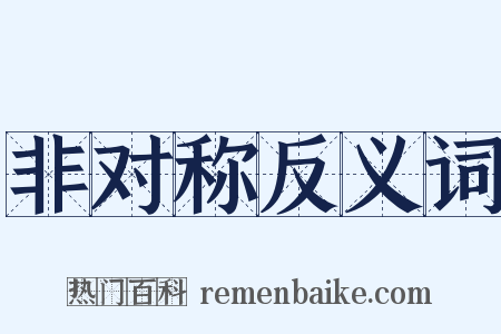 非对称反义词是什么意思的图片